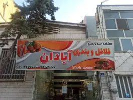 عکس فلافل سلف سرویس آبادان، سازمان آب، تهران 2