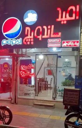 امید ساندویچ، محله انقلاب، مشهد