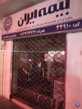 بیمه ایران، رکن الدوله میانی، اصفهان