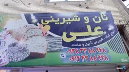عکس نان و شیرینی علی بلوار توحید کرج 2