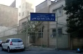 مرکز بهداشت و سلامت کلامی، نارمک جنوبی، تهران