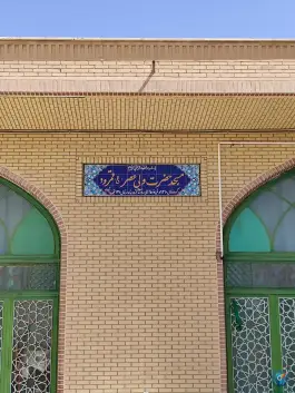 مسجد ولیعصر - آزادراه حرم تا حرم - قم