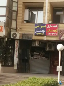 قفل و کلید سازی کوهستانی چهارراه شاهد اصفهان