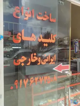 عکس کلید سازی خلفی، بوستان، شیراز 5