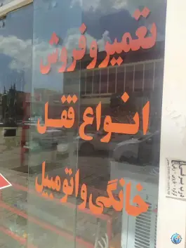 عکس کلید سازی خلفی، بوستان، شیراز 6