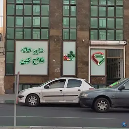 داروخانه فلاح کهن، کوی بیمه، تهران