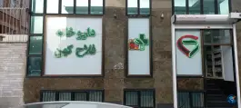 عکس داروخانه فلاح کهن، کوی بیمه، تهران 2