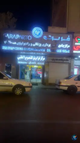 مرکز جامع تصویربرداری پزشکی و رادیولوژی مداخله ایی فراپرتو، محله صورتگر، شیراز