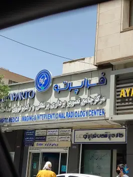 عکس مرکز جامع تصویربرداری پزشکی و رادیولوژی مداخله ایی فراپرتو، محله صورتگر، شیراز 3