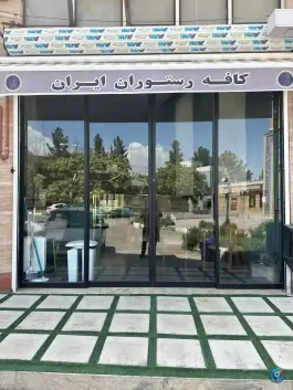 عکس های کافه رستوران ایران، کوشش شمالی، مشهد