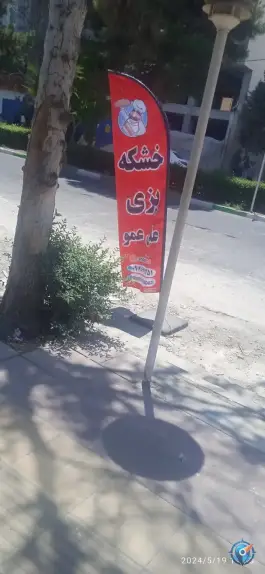 خشکه پزی علی عمو، فاز ۴ مهرشهر کرج