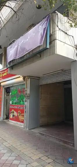 دانشگاه علوم سلامت دانشگاه آزاد اسلامی واحد تهران جنوب، محله حسینیه ارشاد - قبا، تهران
