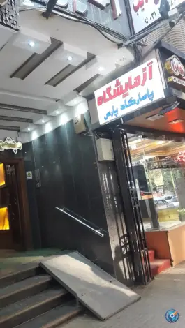 آزمایشگاه پاسارگاد پارس، توحید میانی، اصفهان