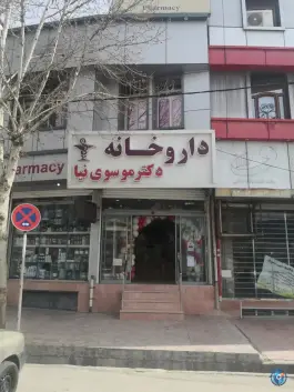 داروخانه دکتر موسوی نیا، هنر ۱، خرم آباد