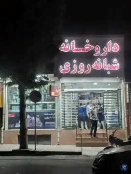 عکس داروخانه دکتر موسوی نیا، هنر ۱، خرم آباد 2