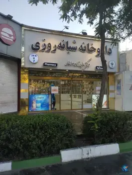 داروخانه شبانه روزی دکتر عابدزاده عطار، سجاد، مشهد