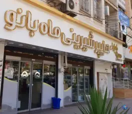 شیرینی ماه بانو، شاهین ویلا، کرج