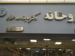 عکس داروخانه شبانه روزی دکتر عابدزاده عطار، سجاد، مشهد 2