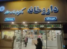 عکس داروخانه شبانه روزی دکتر عابدزاده عطار، سجاد، مشهد 4