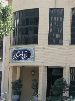هتل فرهنگیان «خانه معلم» تهران در محله حر