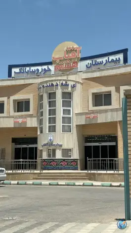 عکس های بیمارستان آفتاب، شهرک ولی عصر، خور و بیابانک