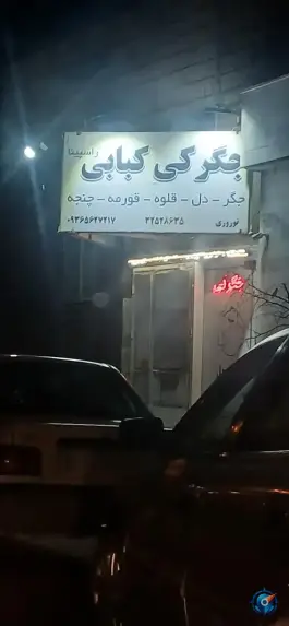 جگرکی کبابی نوروزی، بلوار ساحل، قاین