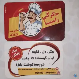 عکس جگرکی کبابی نوروزی، بلوار ساحل، قاین 3