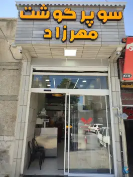 سوپر گوشت مهرزاد، محله گود خزینه، شیراز