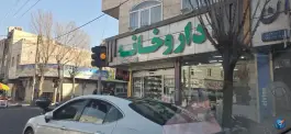 داروخانه امیر اخوان، علی آباد، تهران