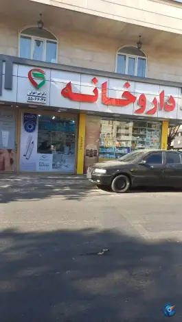 عکس داروخانه امیر اخوان، علی آباد، تهران 2