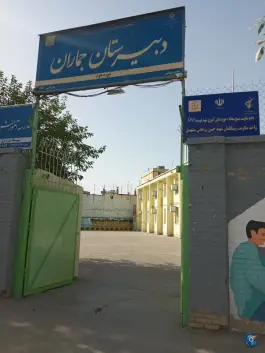 دبیرستان جماران تلگرد مشهد