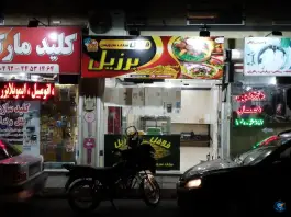 فلافل برزیل تهرانسر تهران
