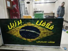عکس فلافل برزیل تهرانسر تهران 2