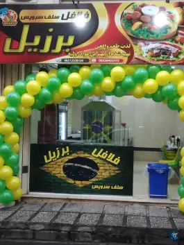 عکس فلافل برزیل تهرانسر تهران 4