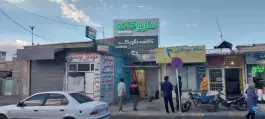 داروخانه دکتر ذبیحی، محله وحدت «زمین شهری»، همدان