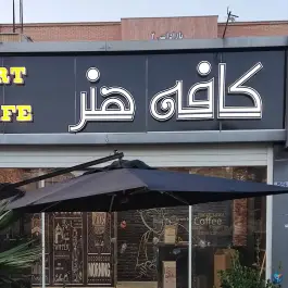 کافه هنر اردیبهشت غربی اصفهان