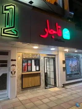 غازی کباب قاجار، کوی فرهنگیان، شهرکرد