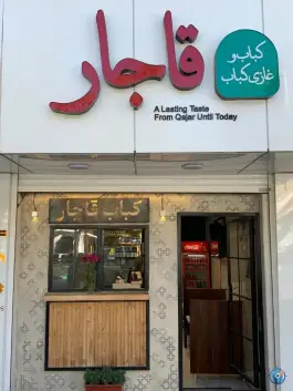 عکس غازی کباب قاجار، کوی فرهنگیان، شهرکرد 5