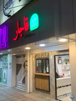 عکس غازی کباب قاجار، کوی فرهنگیان، شهرکرد 8