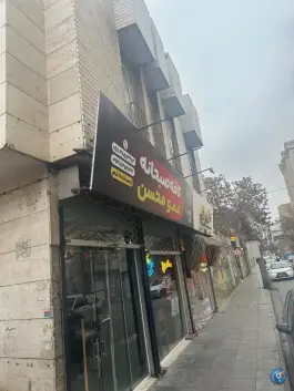 عکس کافه صبحانه عمو محسن، عنصری، مشهد 3