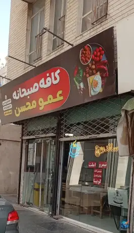 عکس کافه صبحانه عمو محسن، عنصری، مشهد 5