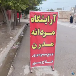 عکس آرایشگاه مردانه مدرن، کدنج، شیراز 3