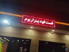 پیتزاریوم، مرواریدشهر، تهران