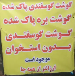 عکس قصابی و کبابی دده بالا، بلوار شهید بهشتی جنوبی، پارس آباد 5