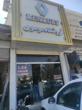 فروشگاه لوازم یدکی رنو موسوی، بلوار امام رضا، قم