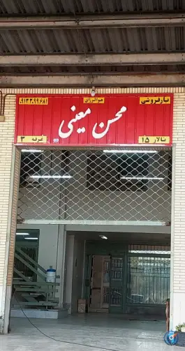 حجره بار فروشی محسن معینی، بلوار امام رضا، اصفهان