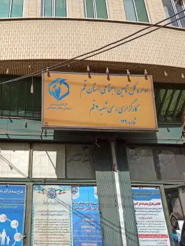 کارگزاری بیمه تامین اجتماعی محله نوبهار قم