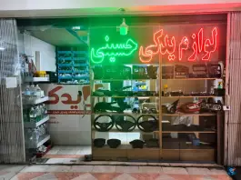 لوازم یدکی حسینی، فلکه معراج، اصفهان