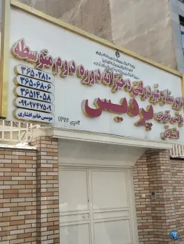 عکس دبیرستان غیردولتی دخترانه پردیس، شورگشتی، فردیس 2