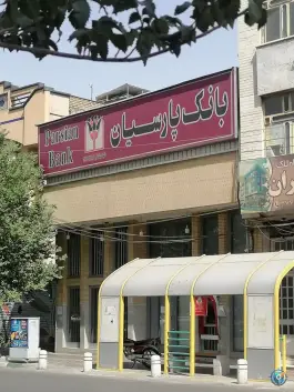 بانک پارسیان میدان جهاد قم - محله باجک یک